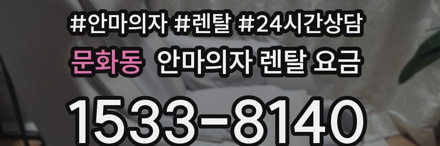문화동 안마의자 렌탈 요금