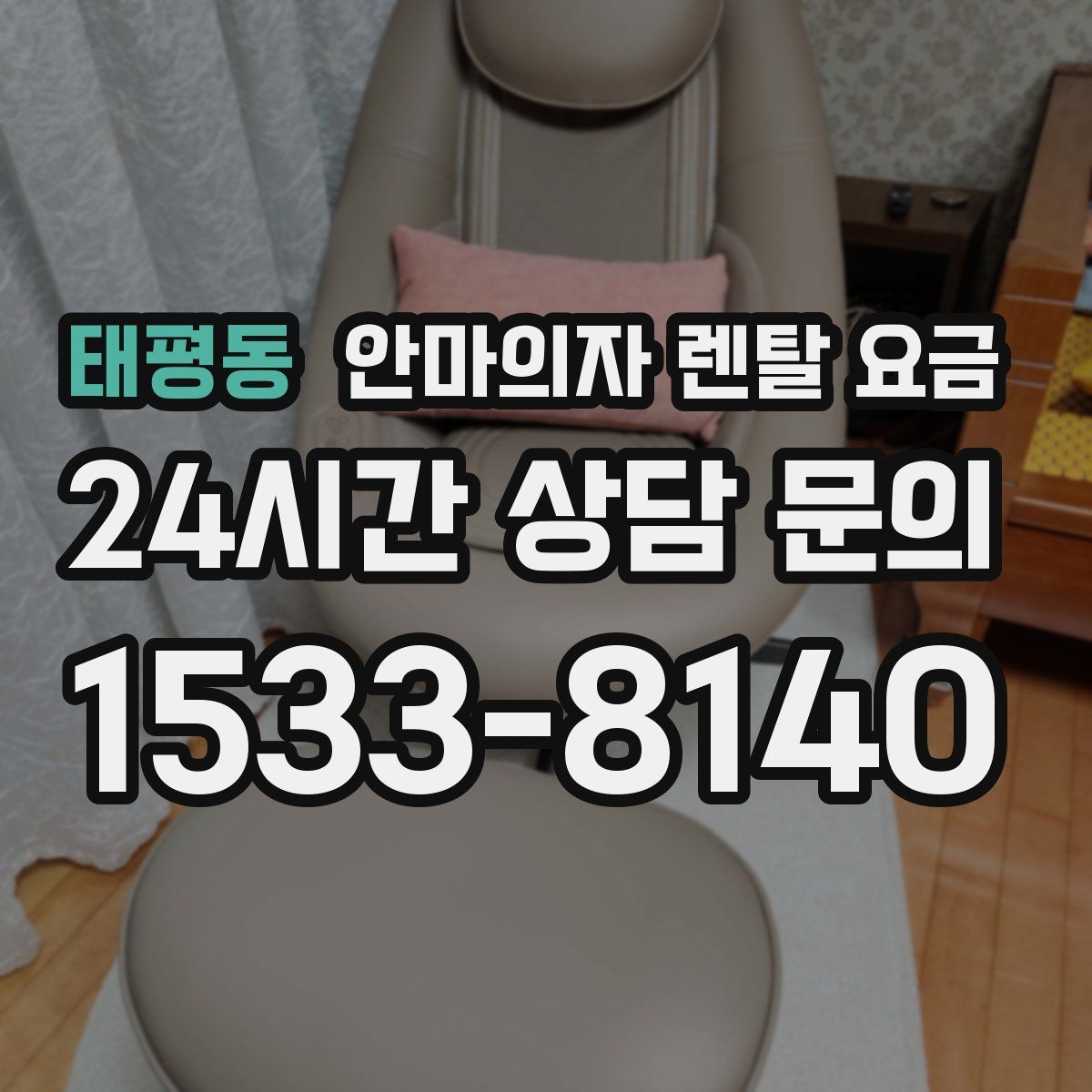 태평동 안마의자 렌탈 요금