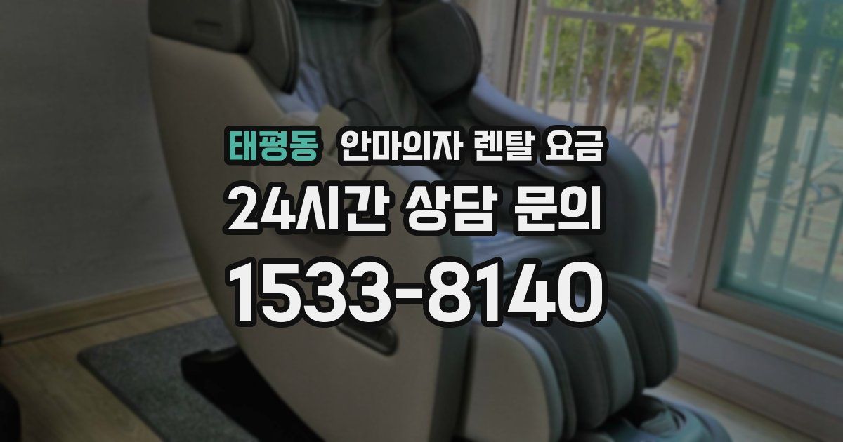 태평동 안마의자 렌탈 요금