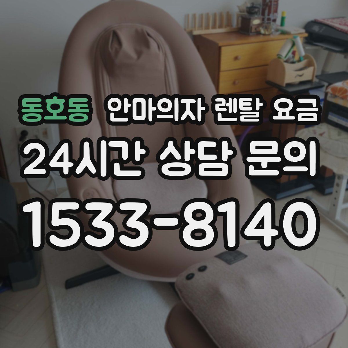 동호동 안마의자 렌탈 요금