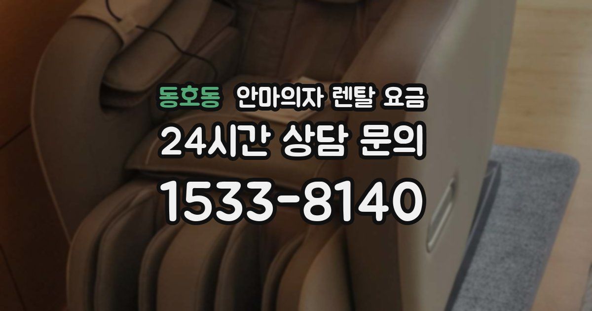 동호동 안마의자 렌탈 요금