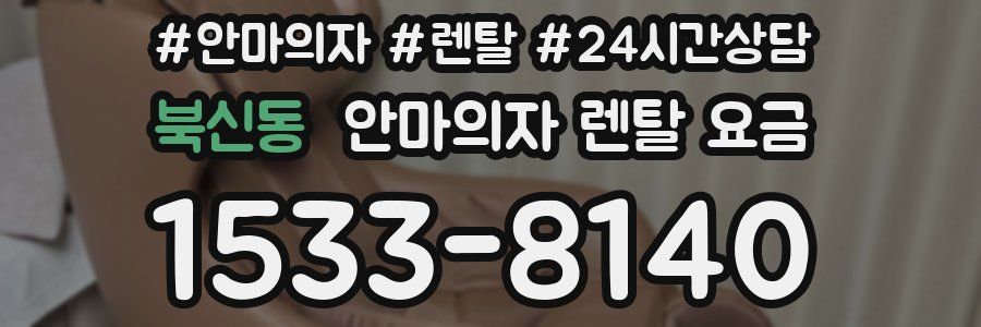 북신동 안마의자 렌탈 요금
