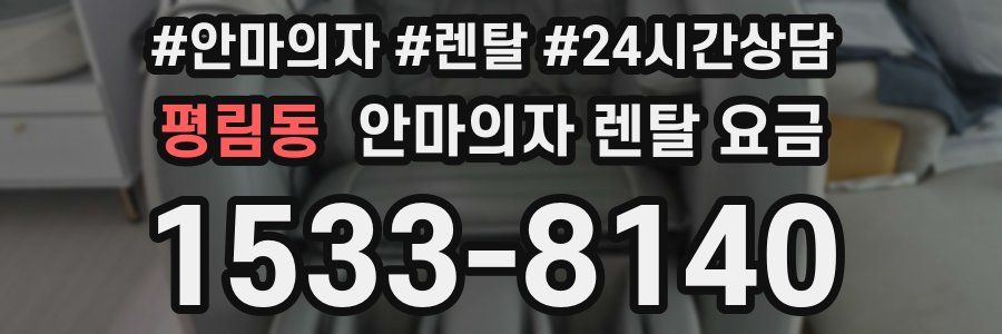 평림동 안마의자 렌탈 요금