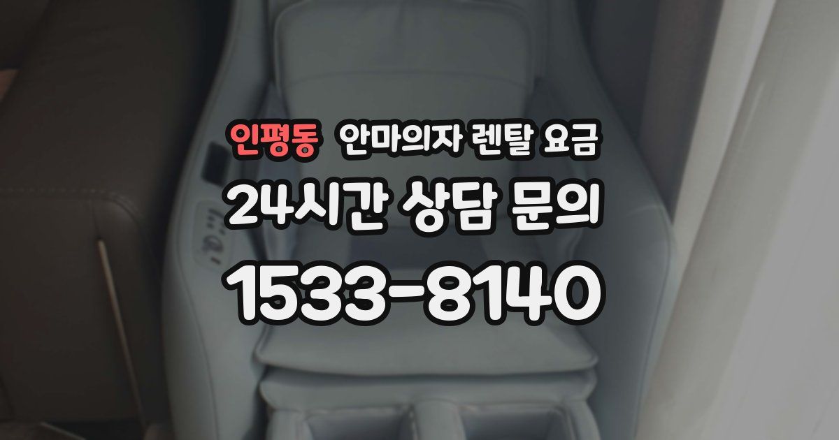 인평동 안마의자 렌탈 요금