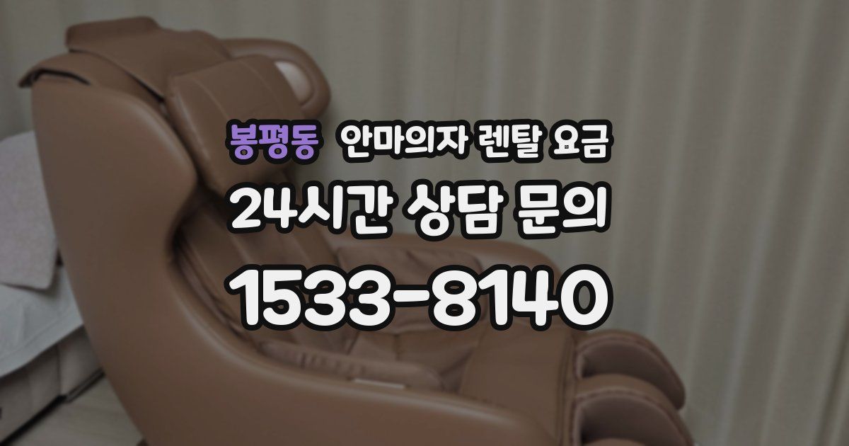 봉평동 안마의자 렌탈 요금
