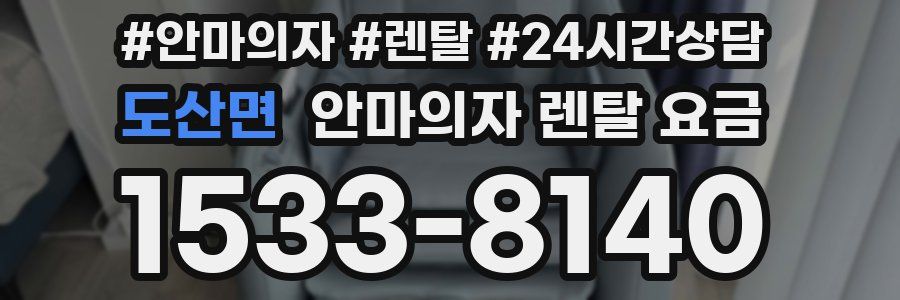 도산면 안마의자 렌탈 요금