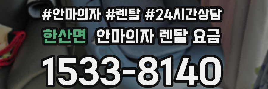 한산면 안마의자 렌탈 요금