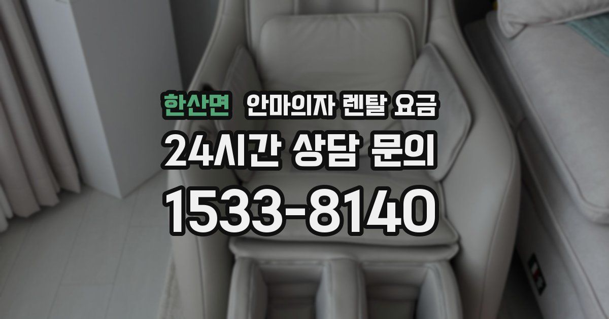 한산면 안마의자 렌탈 요금