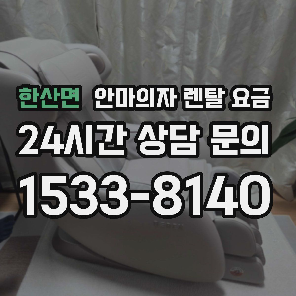 한산면 안마의자 렌탈 요금
