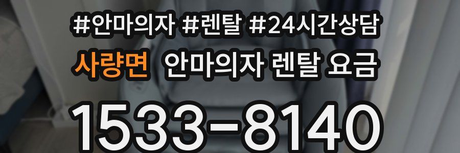사량면 안마의자 렌탈 요금