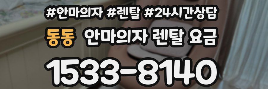 동동 안마의자 렌탈 요금