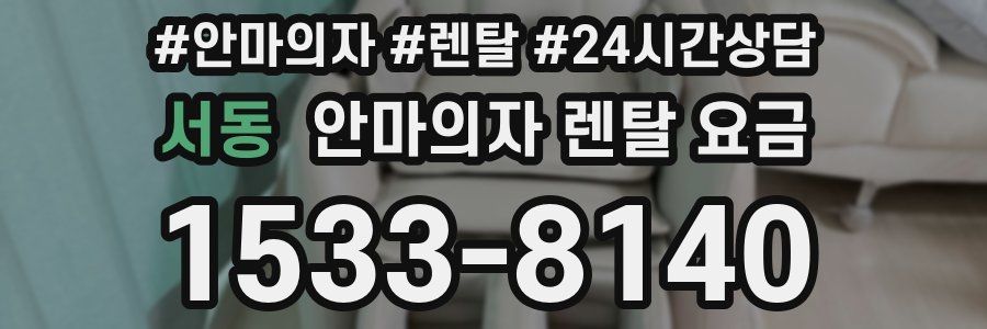서동 안마의자 렌탈 요금