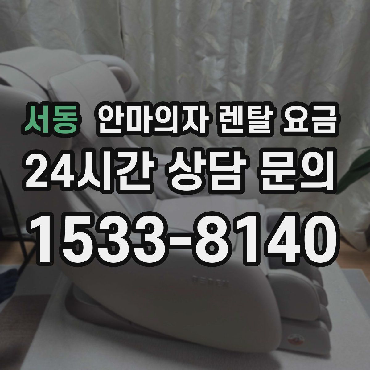 서동 안마의자 렌탈 요금