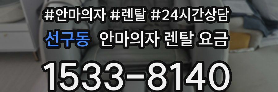 선구동 안마의자 렌탈 요금