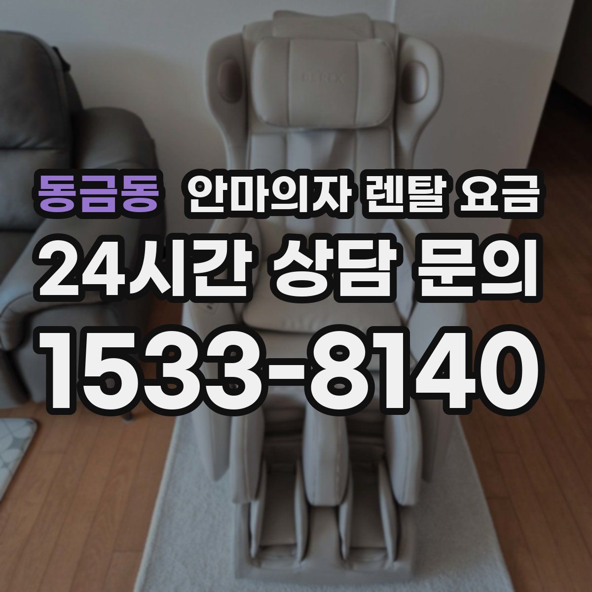 동금동 안마의자 렌탈 요금
