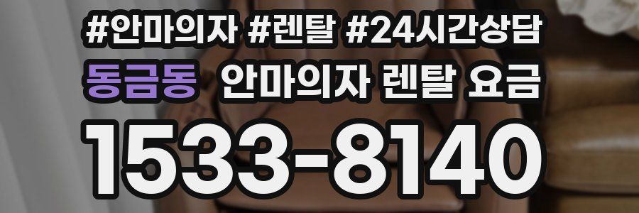 동금동 안마의자 렌탈 요금