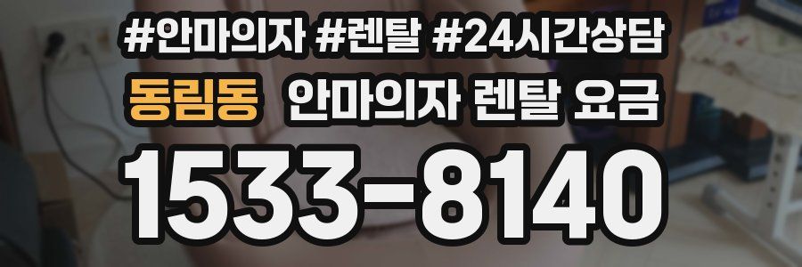 동림동 안마의자 렌탈 요금