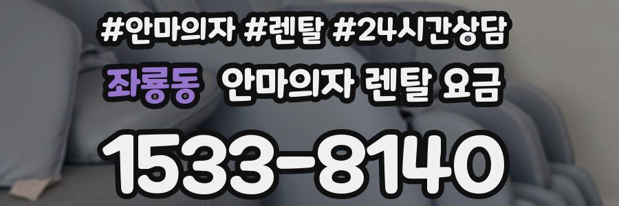 좌룡동 안마의자 렌탈 요금