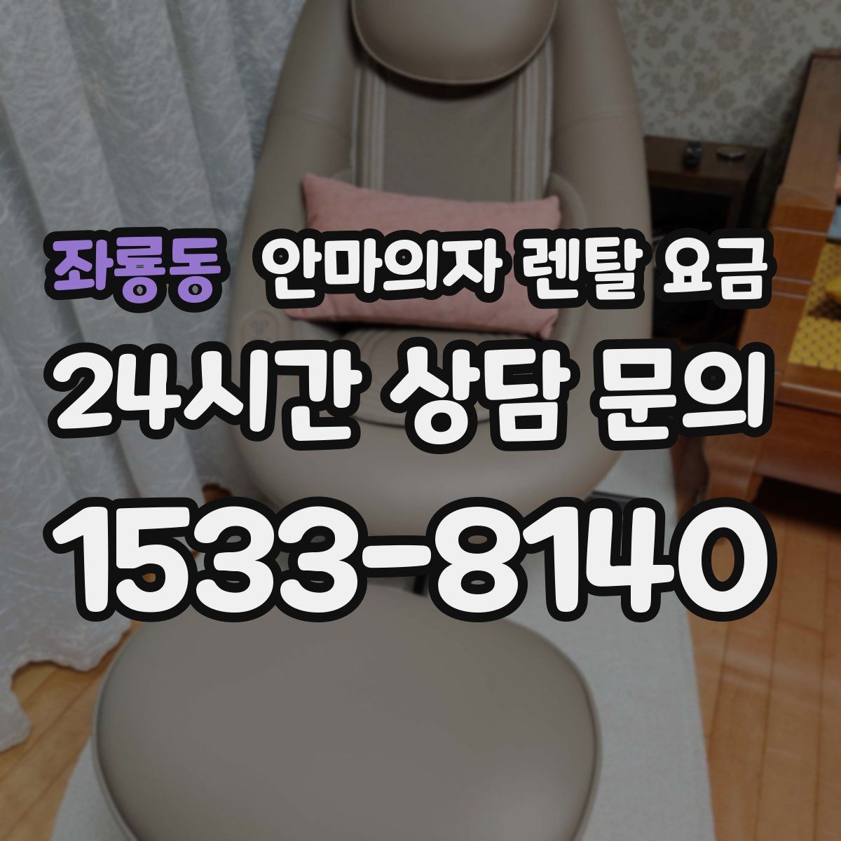 좌룡동 안마의자 렌탈 요금