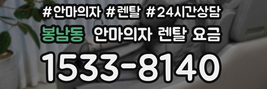 봉남동 안마의자 렌탈 요금