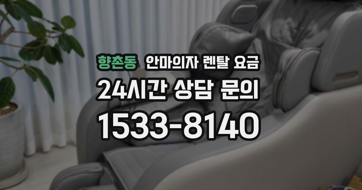 향촌동 안마의자 렌탈 요금