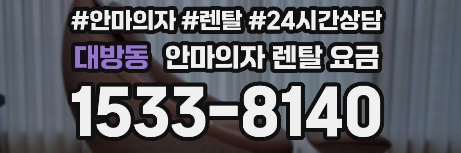 대방동 안마의자 렌탈 요금