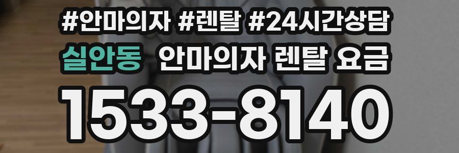 실안동 안마의자 렌탈 요금