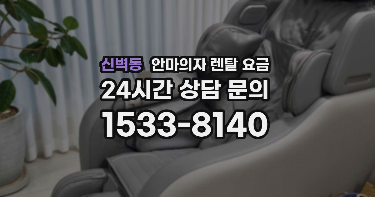 신벽동 안마의자 렌탈 요금