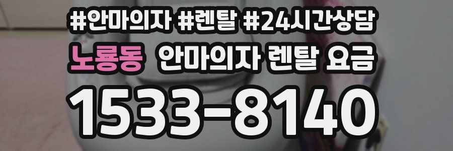노룡동 안마의자 렌탈 요금