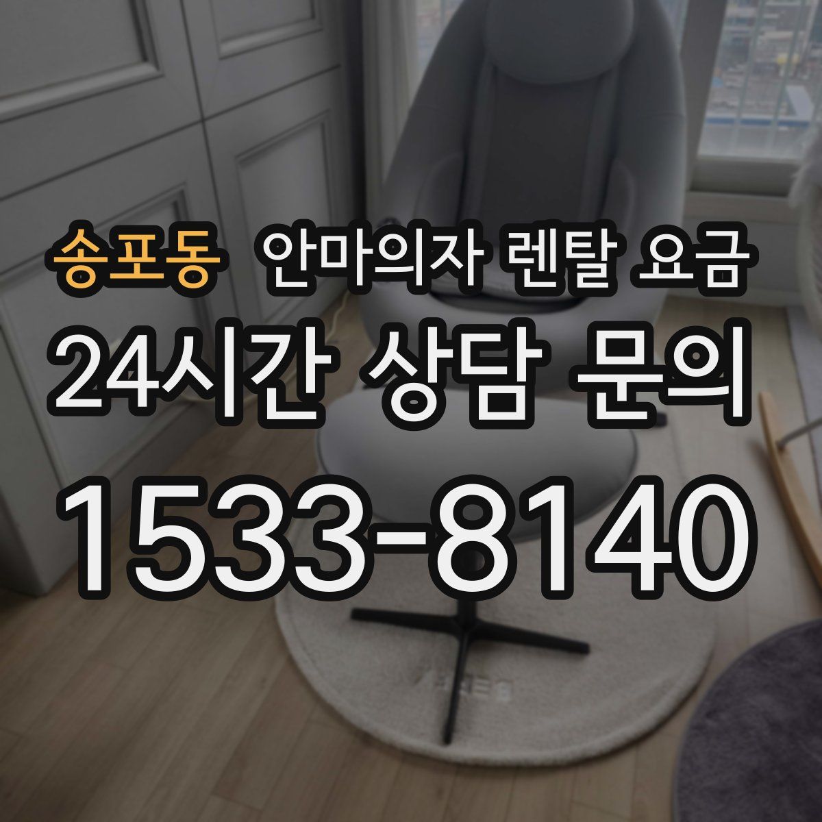 송포동 안마의자 렌탈 요금