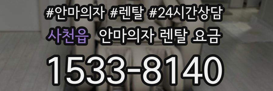 사천읍 안마의자 렌탈 요금