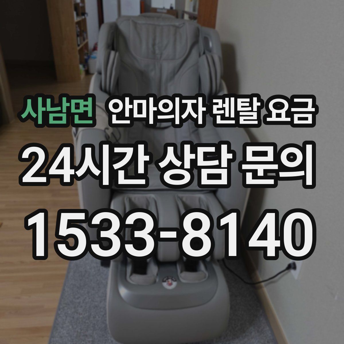 사남면 안마의자 렌탈 요금