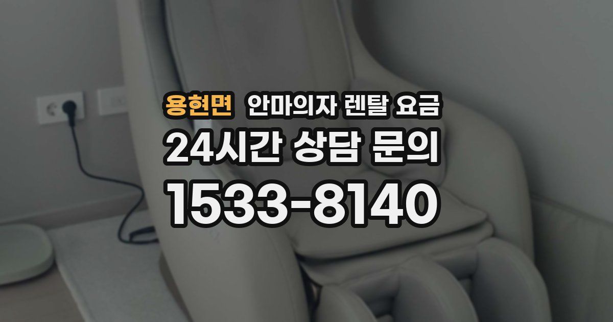 용현면 안마의자 렌탈 요금