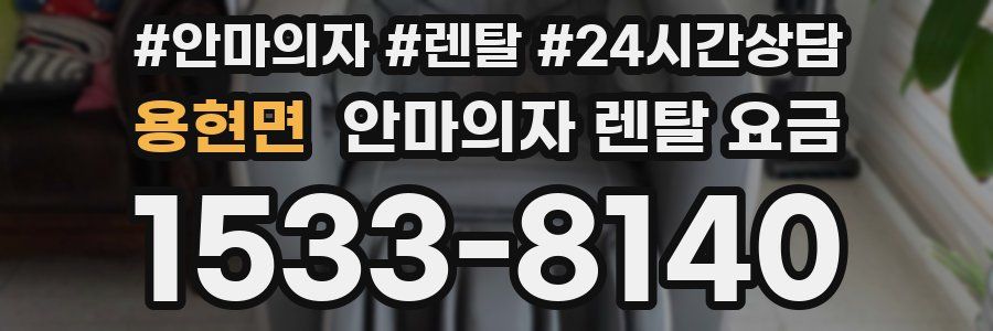 용현면 안마의자 렌탈 요금