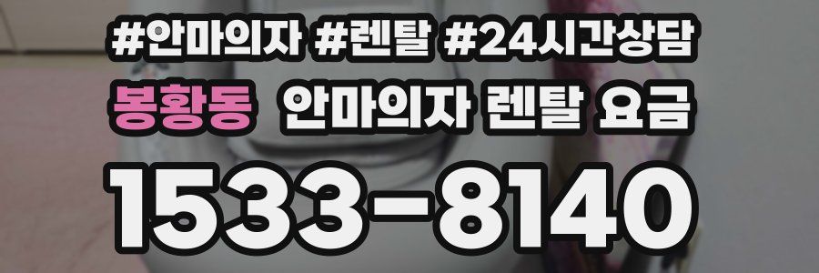 봉황동 안마의자 렌탈 요금
