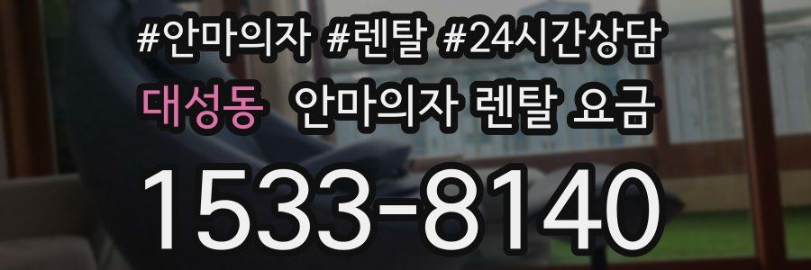 대성동 안마의자 렌탈 요금