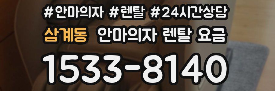 삼계동 안마의자 렌탈 요금