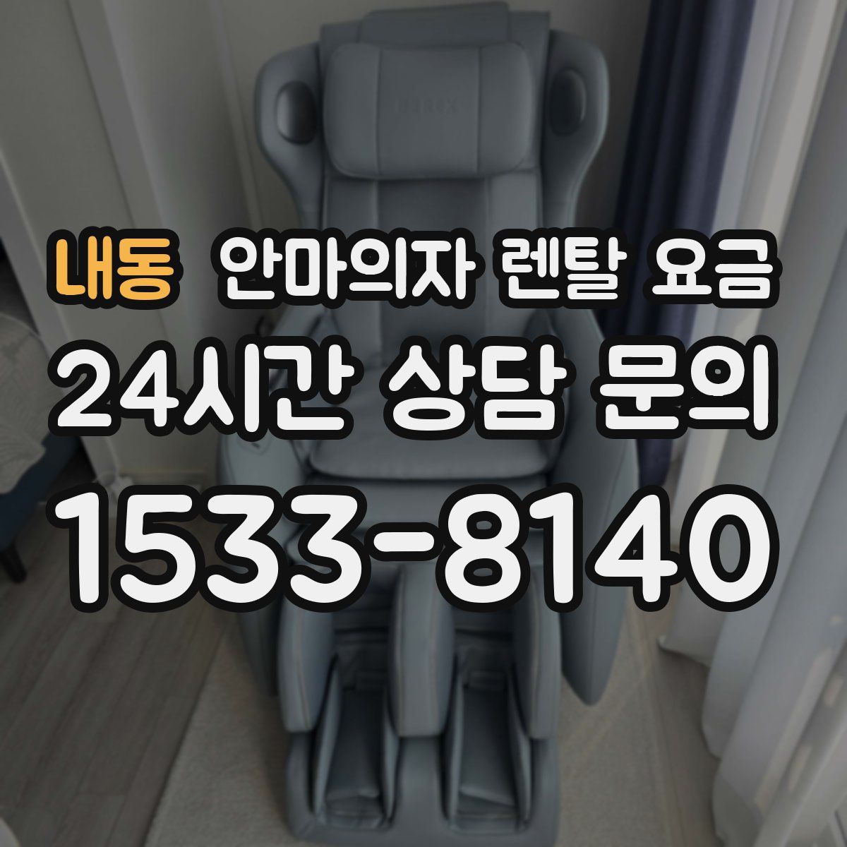 내동 안마의자 렌탈 요금