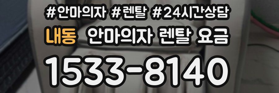 내동 안마의자 렌탈 요금
