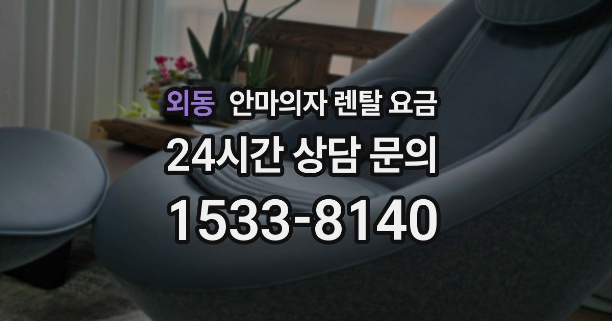 외동 안마의자 렌탈 요금