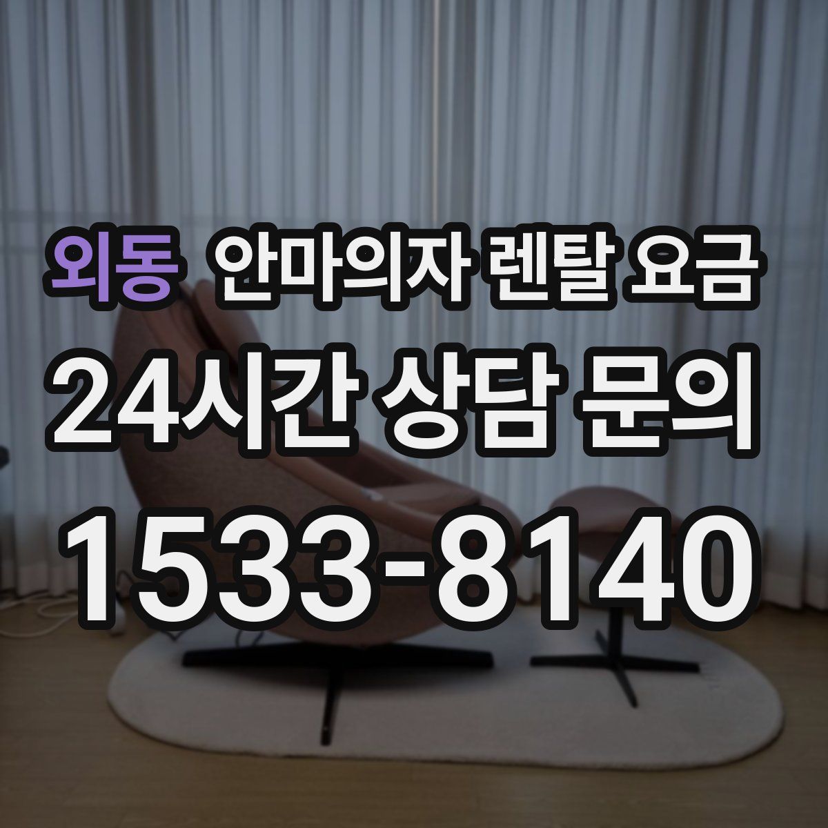 외동 안마의자 렌탈 요금