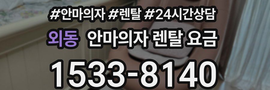외동 안마의자 렌탈 요금