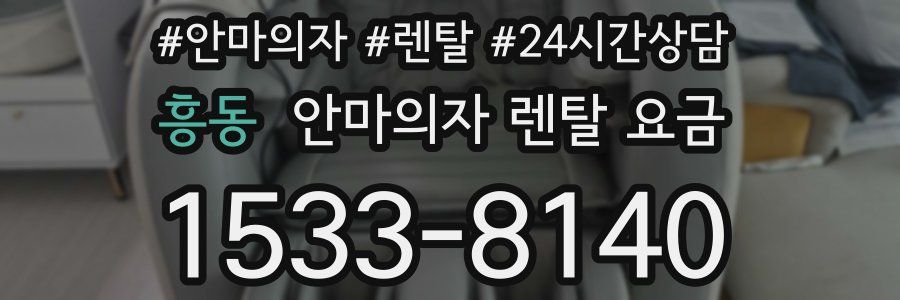 흥동 안마의자 렌탈 요금