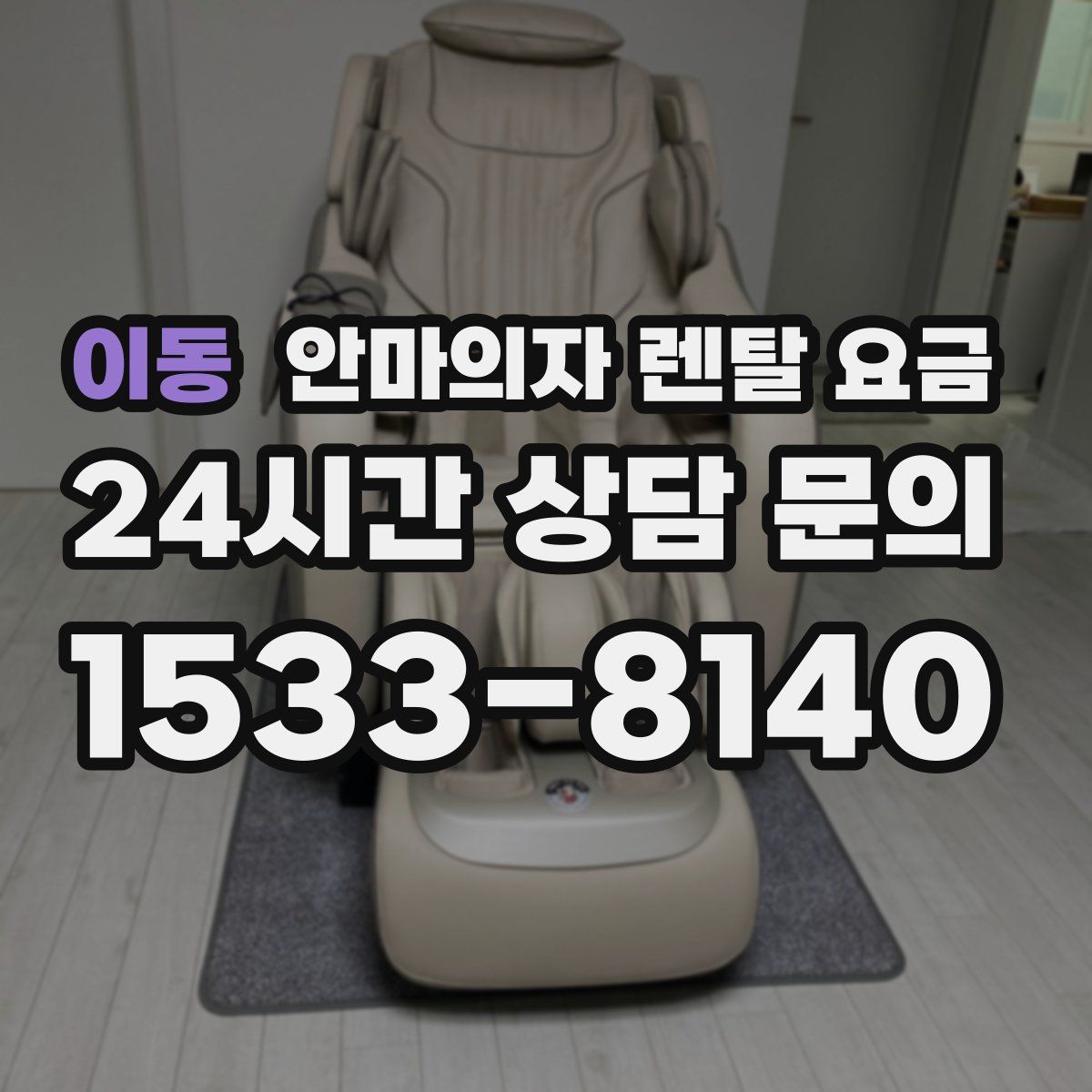 이동 안마의자 렌탈 요금