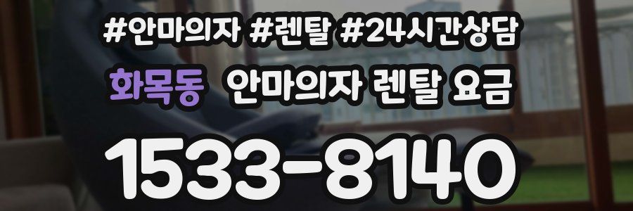 화목동 안마의자 렌탈 요금