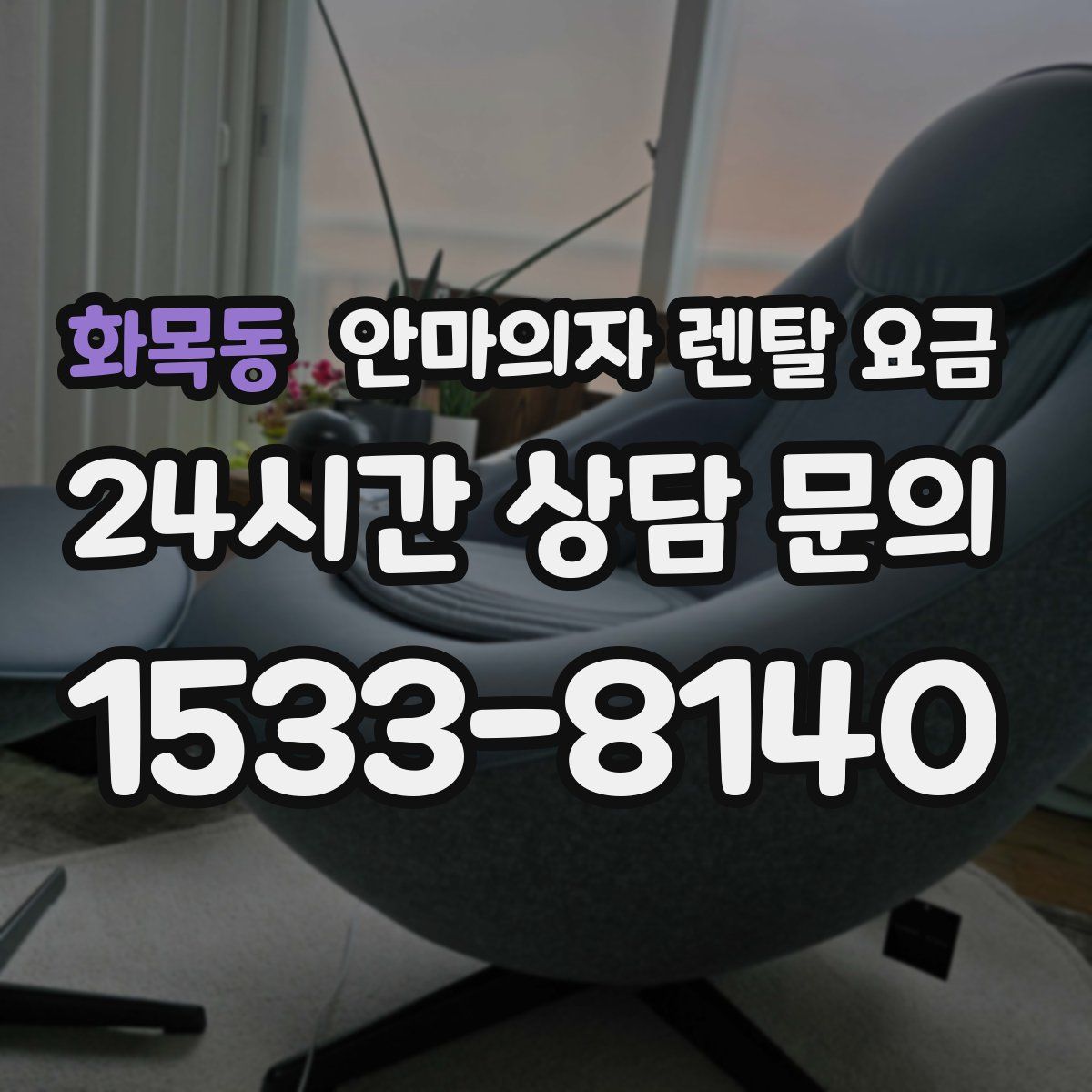 화목동 안마의자 렌탈 요금
