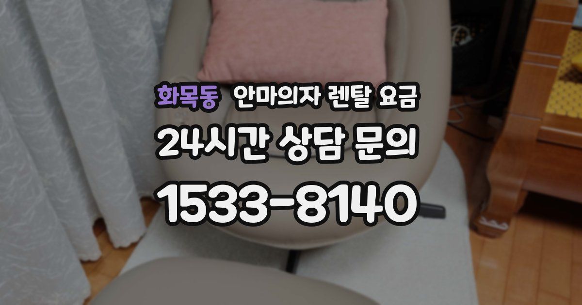 화목동 안마의자 렌탈 요금