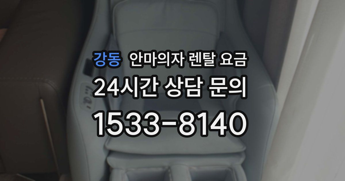 강동 안마의자 렌탈 요금