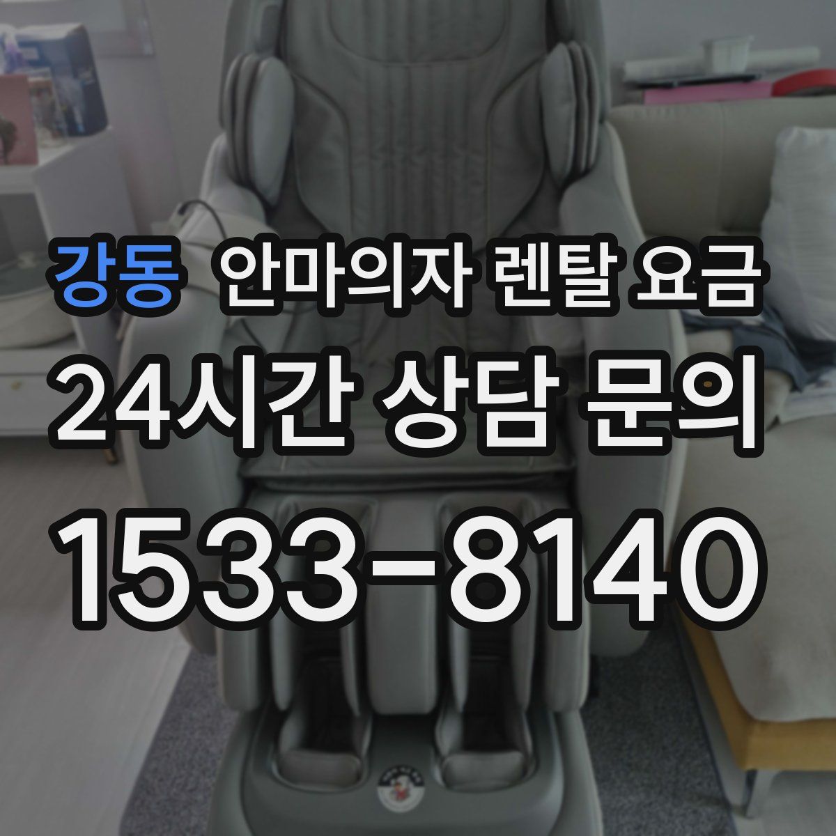 강동 안마의자 렌탈 요금
