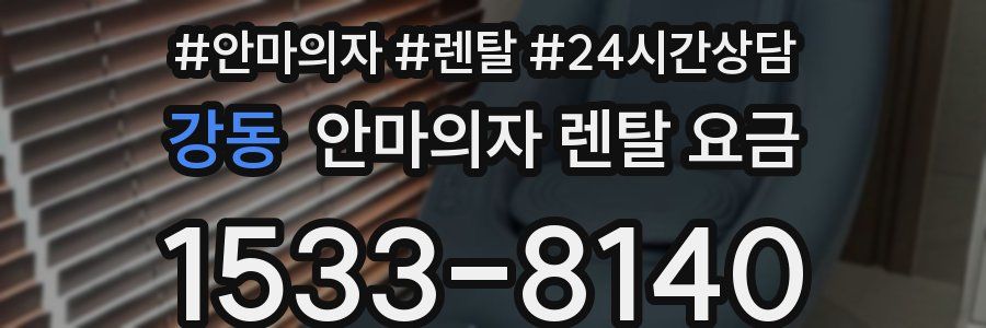 강동 안마의자 렌탈 요금